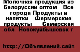 Молочная продукция из Белоруссии оптом - Все города Продукты и напитки » Фермерские продукты   . Самарская обл.,Новокуйбышевск г.